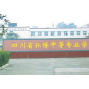 四川省弘博中等專業(yè)學校