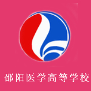 邵陽醫(yī)學高等?？茖W校