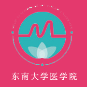 東南大學(xué)醫(yī)學(xué)院
