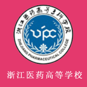 浙江醫(yī)藥高等?？茖W校