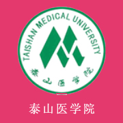 泰山醫(yī)學院