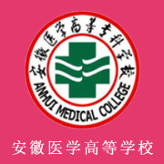 安徽醫(yī)學(xué)高等?？茖W(xué)校