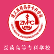 遵義醫(yī)藥高等?？茖W(xué)校