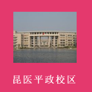云南醫(yī)學(xué)高等?？茖W(xué)校