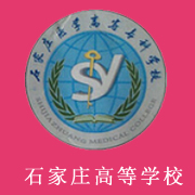 石家莊醫(yī)學(xué)高等?？茖W(xué)校