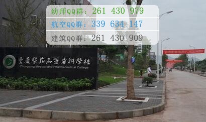 重慶醫(yī)藥高等?？茖W(xué)校