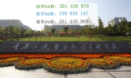 重慶三峽醫(yī)藥高等?？茖W(xué)校