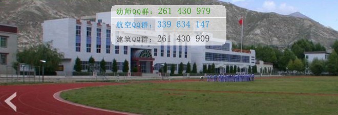 拉薩師范高等?？茖W(xué)校宿舍條件