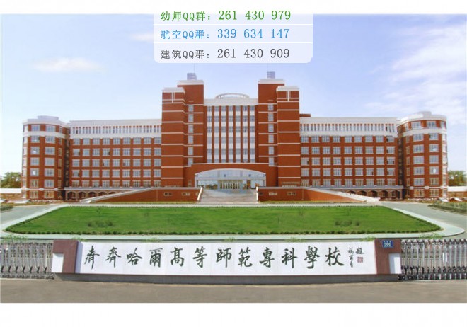 齊齊哈爾高等師范?？茖W校是幾專