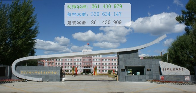 黑龍江幼兒師范高等?？茖W校是幾專