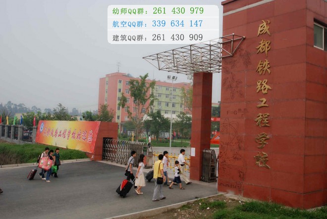 成都鐵路工程學(xué)校2016年報(bào)名條件、招生對象