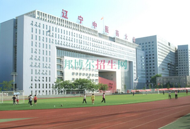 遼寧中醫(yī)藥大學