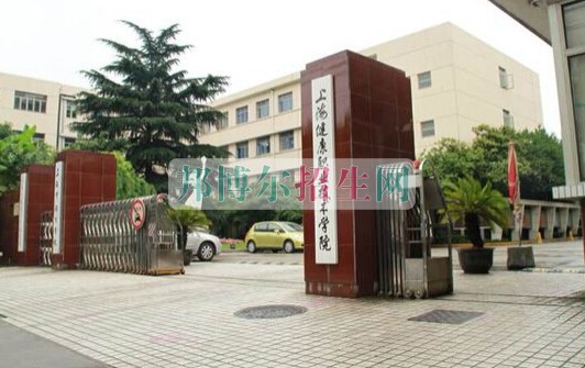 上海健康職業(yè)技術學院