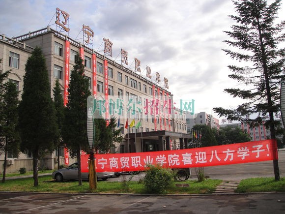 遼寧商貿(mào)職業(yè)學院2016年招生簡章