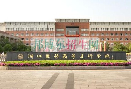 浙江醫(yī)學(xué)高等?？茖W(xué)校