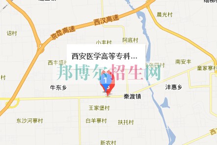 西安醫(yī)學(xué)高等?？茖W(xué)校