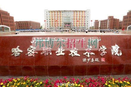 哈密職業(yè)技術(shù)學(xué)院網(wǎng)站網(wǎng)址