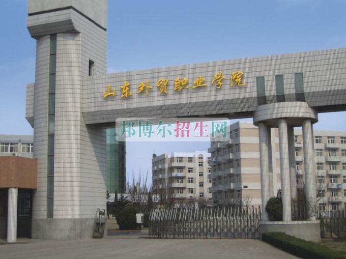 山東外貿(mào)職業(yè)學院網(wǎng)站網(wǎng)址