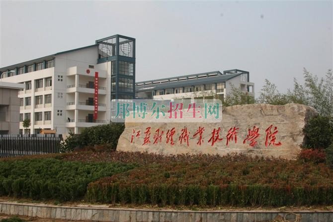 江蘇財經(jīng)職業(yè)技術學院2016年招生簡章