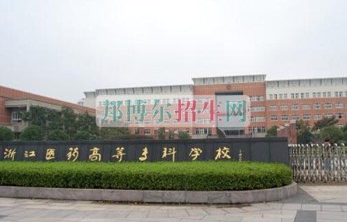 浙江醫(yī)藥高等?？茖W(xué)校