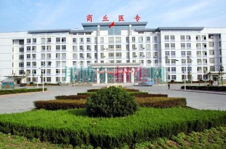 商丘醫(yī)學(xué)高等?？茖W(xué)校
