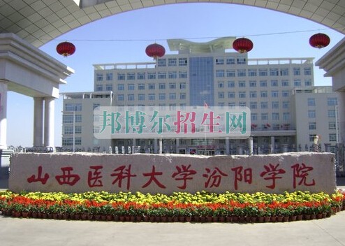 山西醫(yī)科大學(xué)汾陽(yáng)學(xué)院