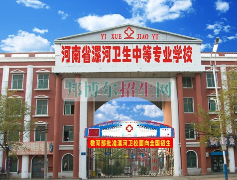 漯河衛(wèi)生中等專業(yè)學校