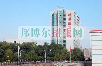 湘潭醫(yī)衛(wèi)職業(yè)技術(shù)學院網(wǎng)站網(wǎng)址
