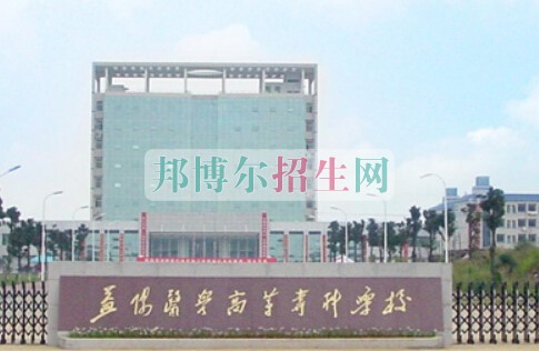 益陽醫(yī)學(xué)高等?？茖W(xué)校