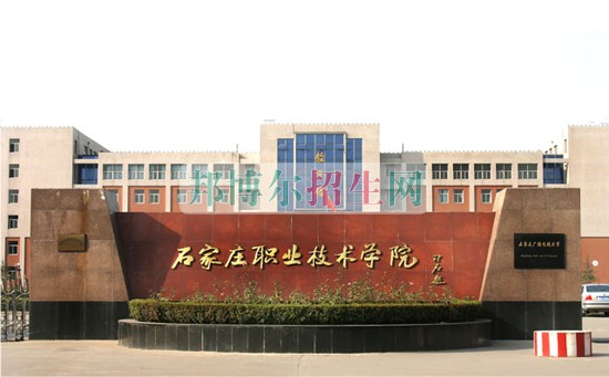 石家莊職業(yè)技術學院招生辦聯系電話