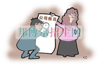女生學(xué)會計(jì)好找工作嗎