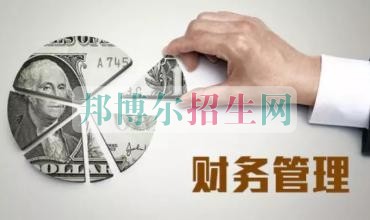 財務(wù)管理好的大專學(xué)校