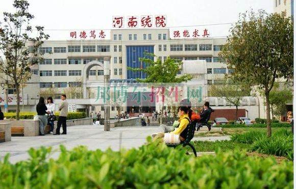 河南信息統(tǒng)計(jì)職業(yè)學(xué)院是幾專(zhuān)