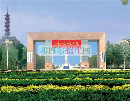 山東科技職業(yè)學院生辦聯(lián)系電話