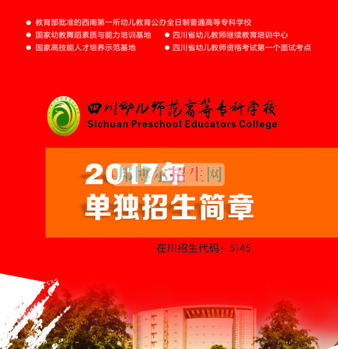 2017年四川幼兒師范高等?？茖W校單獨招生簡章