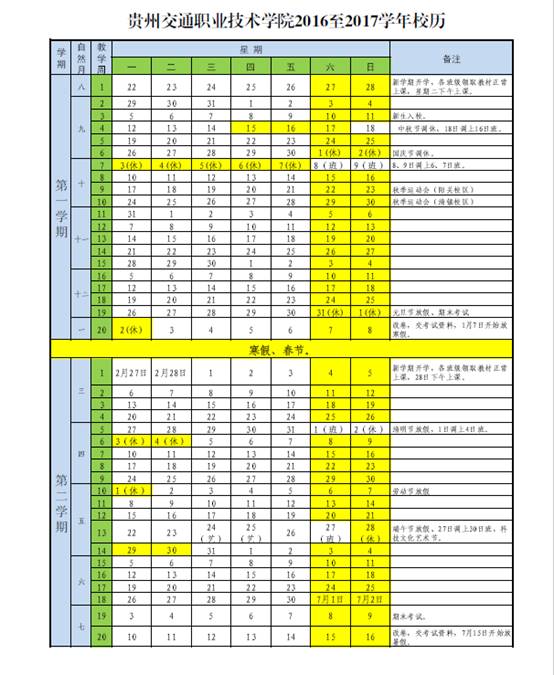 貴州交通職業(yè)技術(shù)學(xué)院2016-2017學(xué)年校歷