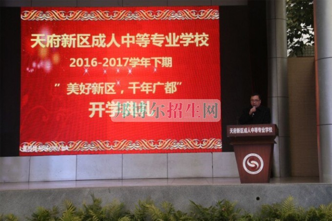 天府新區(qū)成人中等專業(yè)學校“美好新區(qū)，千年廣都”