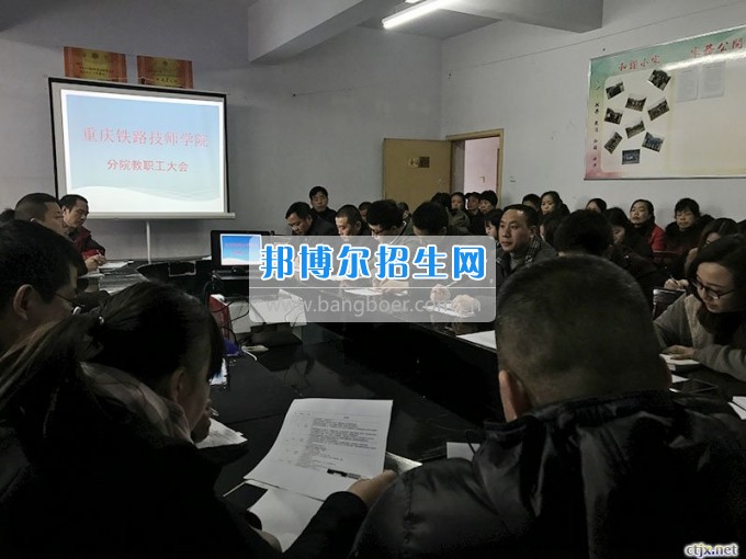 重慶鐵路運輸高級技工學(xué)校分院召開2017年新學(xué)期全體教職工大會
