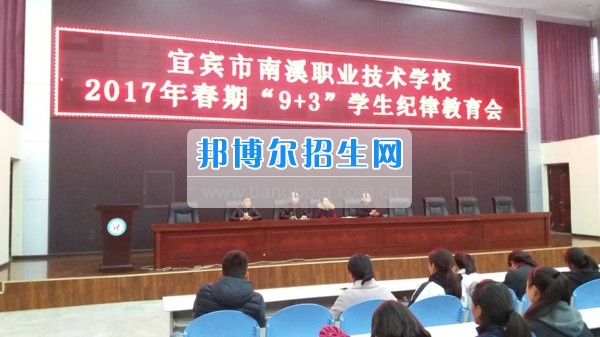 四川省宜賓市南溪區(qū)職業(yè)高級中學(xué)校開展2017年春期“9+3”學(xué)生紀(jì)律教育會(huì)