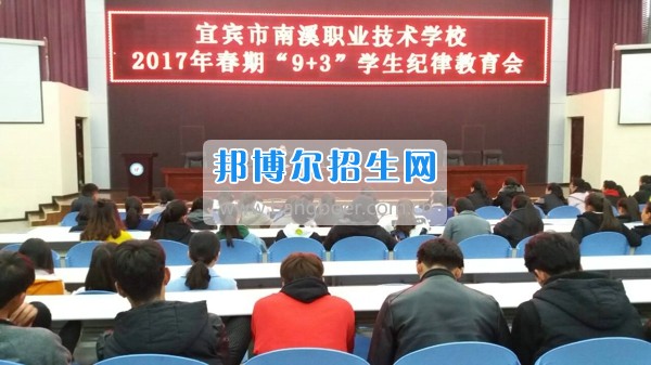 四川省宜賓市南溪區(qū)職業(yè)高級中學(xué)校開展2017年春期“9+3”學(xué)生紀(jì)律教育會(huì)