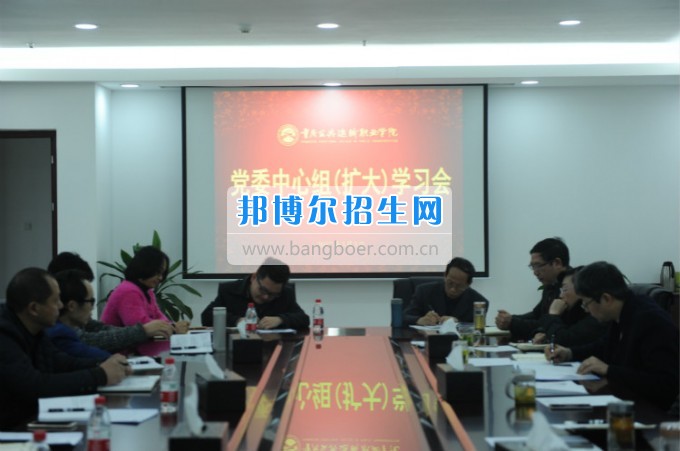 重慶公共運輸職業(yè)學院召開2017年度黨委中心組（擴大）學習會