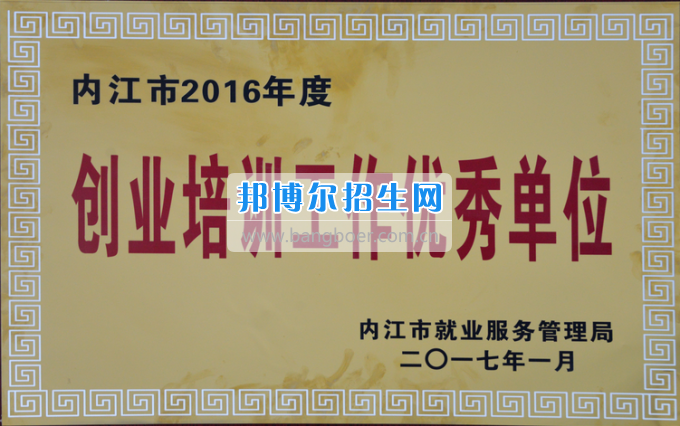 川南幼兒師范高等?？茖W(xué)校榮獲內(nèi)江市2016年度“創(chuàng)業(yè)培訓(xùn)工作優(yōu)秀單位”稱號(hào)
