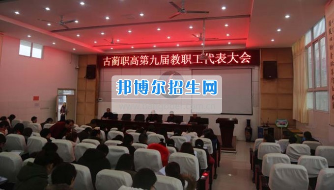 四川省古藺縣職業(yè)高級(jí)中學(xué)校集智匯力，全力推進(jìn)依法治校