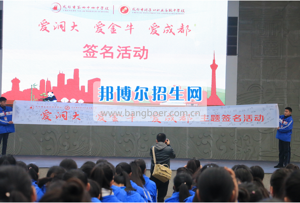 成都市洞子口職業(yè)高級(jí)中學(xué)舉行“成都，因我更美麗”主題開學(xué)典禮