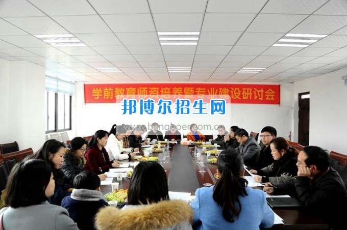 畢節(jié)地區(qū)幼兒師范學校召開學前教育師資培養(yǎng)暨專業(yè)建設研討會