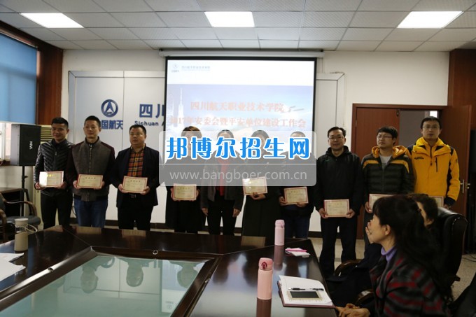四川航天職業(yè)技術(shù)學(xué)院召開2017年第一次安委會(huì)暨平安單位建設(shè)工作會(huì)