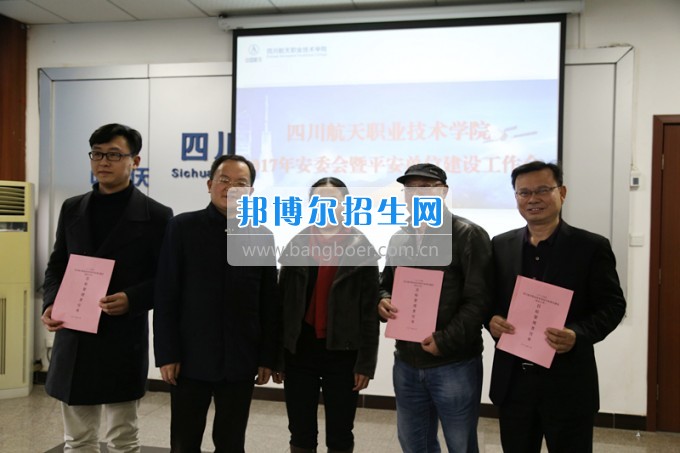 四川航天職業(yè)技術(shù)學(xué)院召開2017年第一次安委會(huì)暨平安單位建設(shè)工作會(huì)