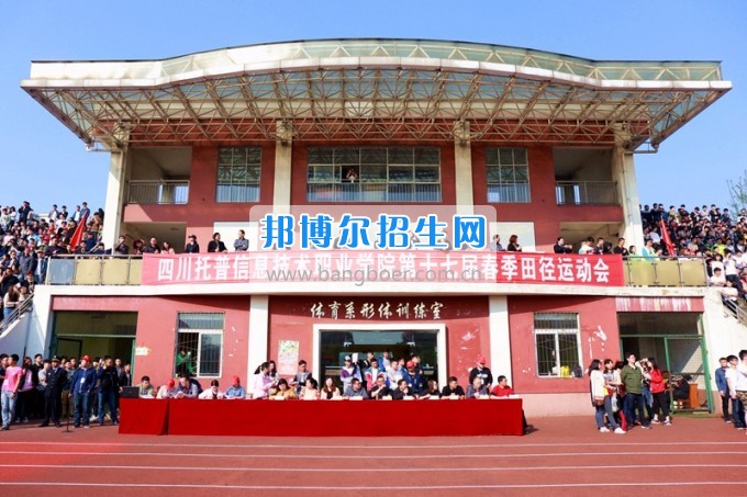 2017年四川托普信息技術(shù)職業(yè)學院第十七屆春季田徑運動會隆重開幕