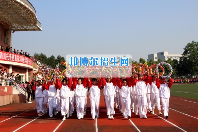 2017年四川托普信息技術(shù)職業(yè)學院第十七屆春季田徑運動會隆重開幕