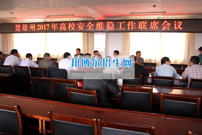 楚雄州2017年高校安全穩(wěn)定工作聯(lián)席會在楚雄醫(yī)藥高等?？茖W(xué)校召開